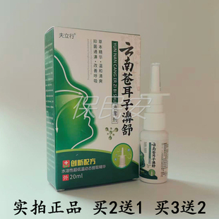 【买2送1 买5送4】夫立行云南苍耳子濞舒喷雾剂20ml