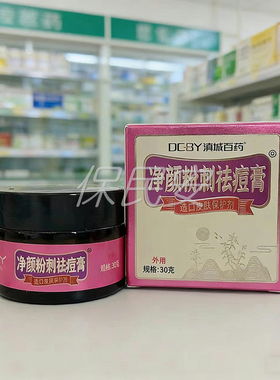 【药房直售】滇城百药净颜粉刺祛豆痘膏30g