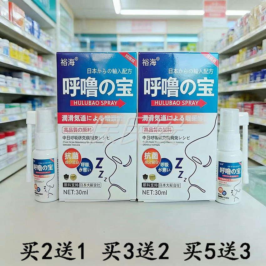 买2送1裕海呼噜宝喷剂30ml