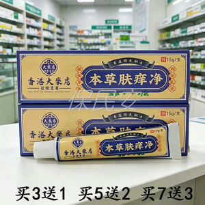 3送1琪琳堂本草肤痒净抑菌乳膏
