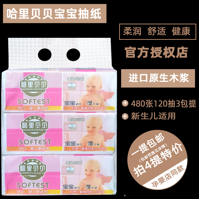 官方授权顺清柔哈里贝贝宝宝抽纸