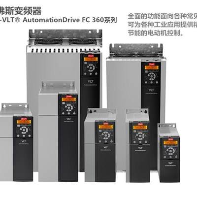 全新丹佛斯FC-360变频器 FC-360HK37T4E20H2  三相380V/0.37KW