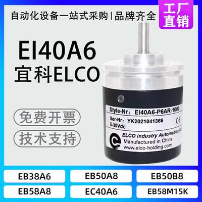 ELCO宜科编码器EI40A6-P6AR-1000#L5/L6/C6/H6#TAR/PR/SR/TPR/TIR