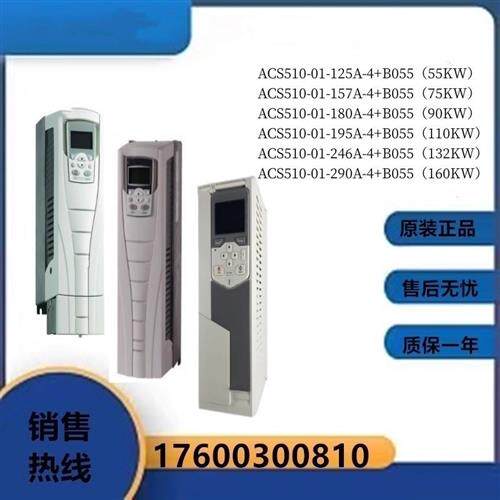 变频器ACS510-01-125A/157A/180A/195A/246A/290A-4+B055议价