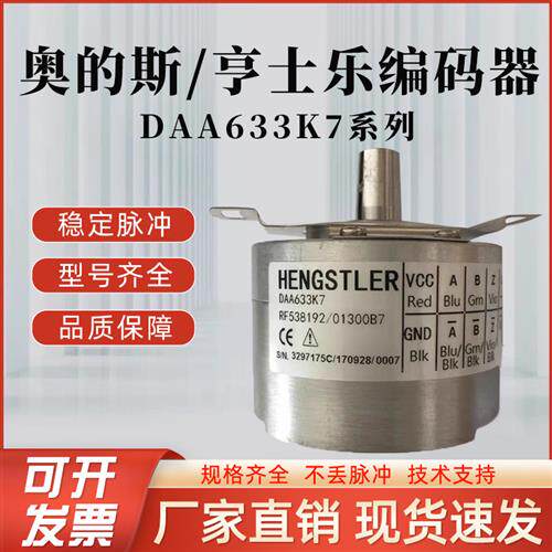 奥的斯/亨士乐编码器/RF538192/01300B7/DAA633K7//K1K2/