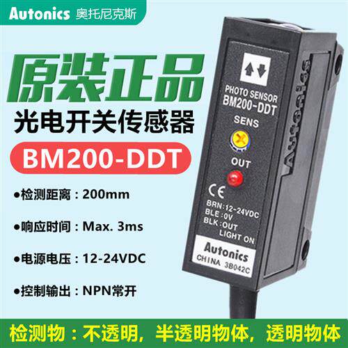 原装奥托尼克斯光电开关传感器BM200-DDT光电BM3M-TDT BM1M-MDT