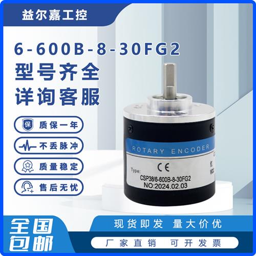 CSP38/6-600B-8-30FG2增量式光电旋转编码器100 200 300 400 360B