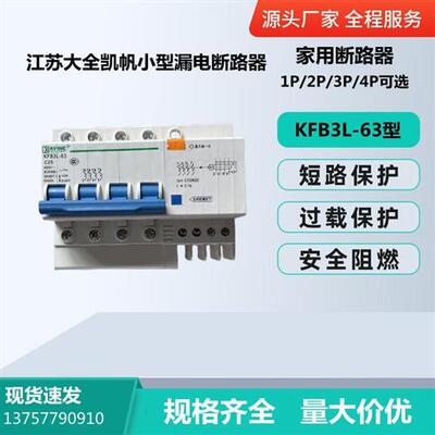 江苏大全凯帆漏电小型断路器KFB3L-63/3P 16A 32A 40A 50A 63A