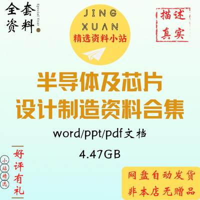 半导体芯片集成电路IC设计制造抛光切片清洗测试封装文档学习资料