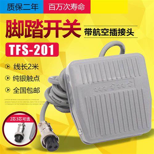 点胶机端子机 脚踏脚踩开关带线 带两芯三芯航空插头接头TFS-201