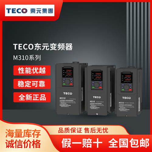 正品TECOM310系列新一代高性能通用型矢量变频器075KW55KW