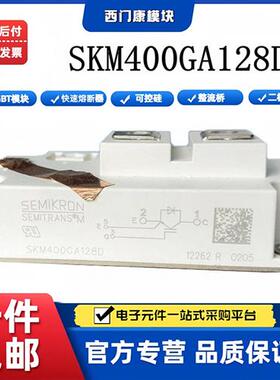西门康IGBT模块 SKM400GA128D SKM400GA12E4 SKM100GB17E4 全新