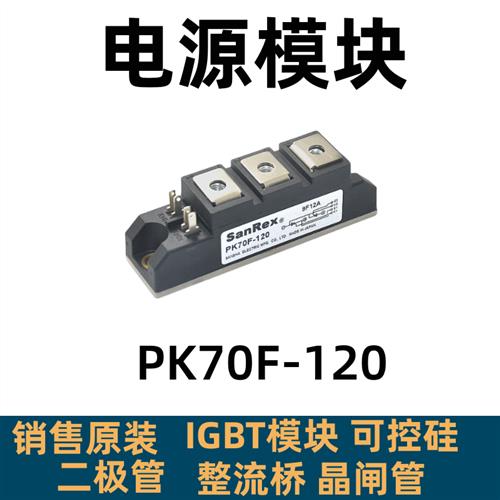 模块PK55F-80 PK55F-160 PK70F-160 PK70F-40 PK70F-80 PK70F-120