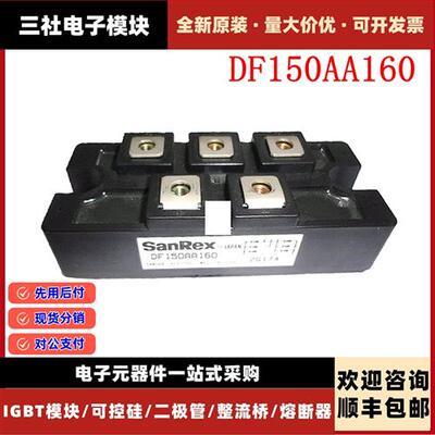SanRex三社DF150AA160 DF100AA160 DF50BA80 DF75AA160整流桥模块