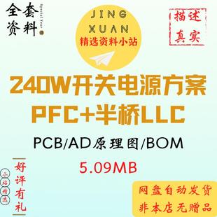 NCP1605G 240W开关电源方案PFC半桥LLC L6599D PCB ad原理图bom表