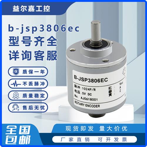 b-jsp3806ec光电旋转编码器增量式编码器100/500/1000/1024/2000