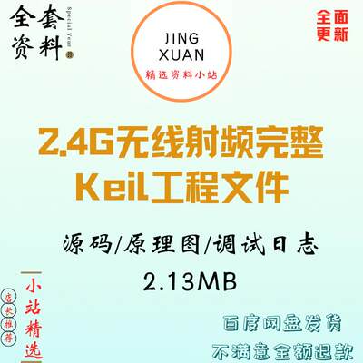 2.4G无线射频完整Keil工程文件调试日志原理图源码项目发送接收机