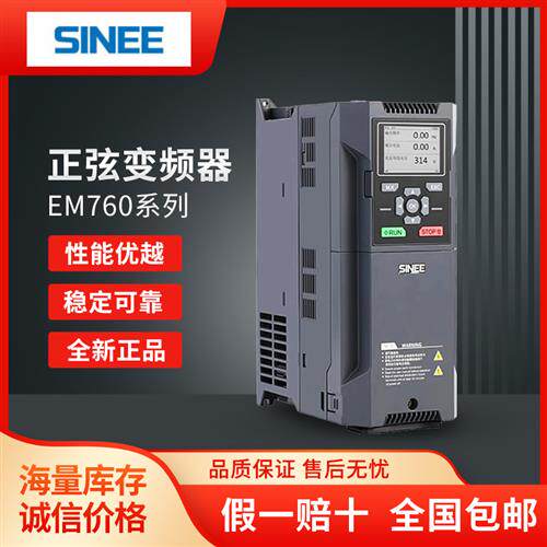 全新原装SINEE变频器EM760 1.5/2.2/4/5.5/7.5/11/15KW 380V