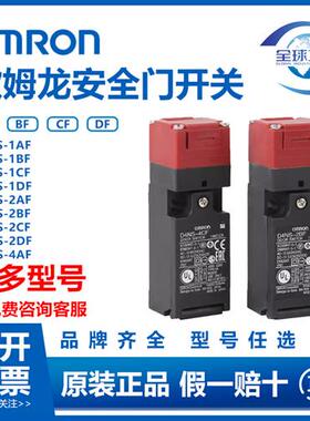 安全门开关D4NS-1AF 1BF 1CF限位开关5AF 1DF 8AF 1EF 1FF