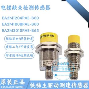3030 B60电感式 1808 B65 传感器 1204PAE 扶梯级EA2M3015