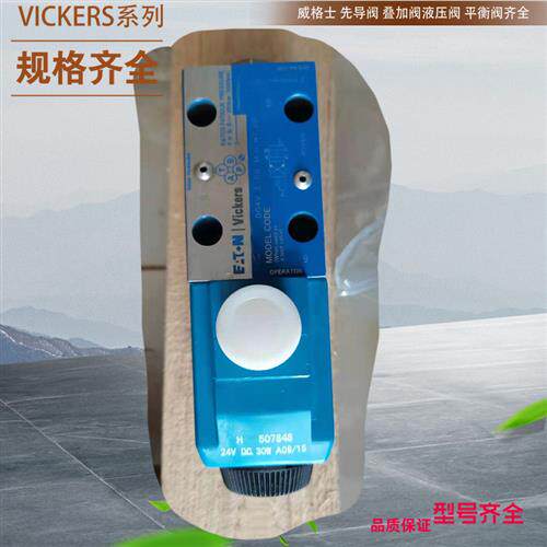 DG4V-5-8CJ-M-U-H6-20 威格士换向阀 VICKERS液压阀 美国VICKERS