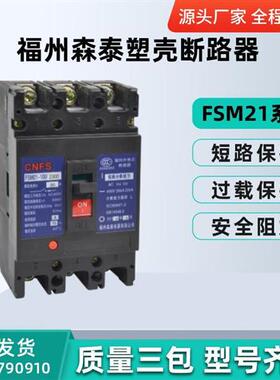 福州森泰塑壳断路器FSM21-125L/M/H/3300 25A32A40A50A63A80A100A