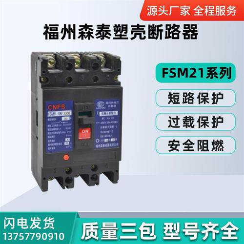 福州森泰塑壳断路器FSM21-125L/M/H/3300 25A32A40A50A63A80A100A