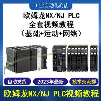 欧姆龙NJ NX系列入门到精通视频教程(基础+运动+网络)ST/EtherCAT