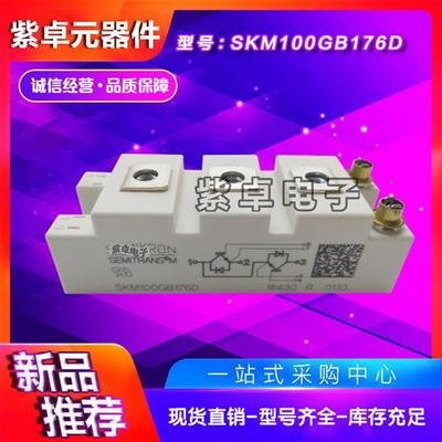 SKM100GAL176D SKM100GAL173D SKM100GAL17IE4全新原装IGBT模块