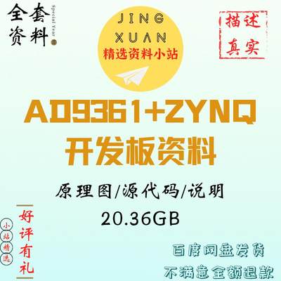 AD9361+ZYNQ7020Q开发板全套设计资料原理图源代码说明文档套件