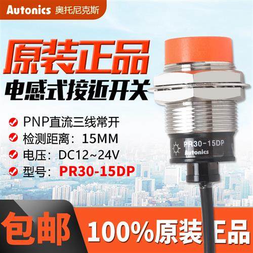 正品奥托尼克斯接近开关PR30-15DP直流三线传感器PR30-15DN/15DP2