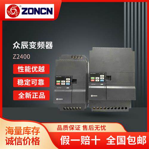 全新原装ZONCN变频器Z2400-0R75G/1R5G/2R2G/3R7G/5R5G/7R5G