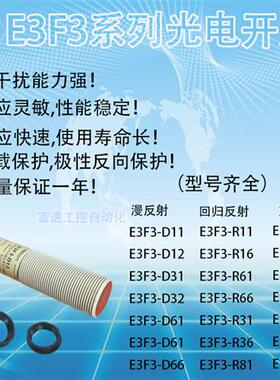 光电开关E3F3-D12/E3F3-D11/E3F3-D31/E3F3-D32/E3F3-T11