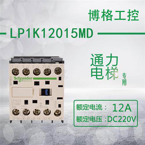 通力电梯专用12A直流接触器 LP1K12015MD DC220V