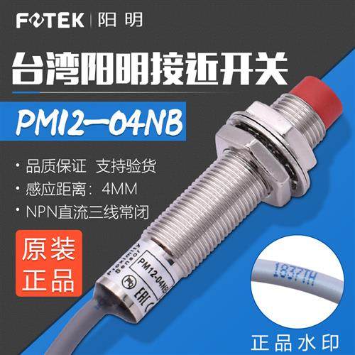 原装正品台湾接近开关PM12-04NB NPN三线常闭感应器 支持验货