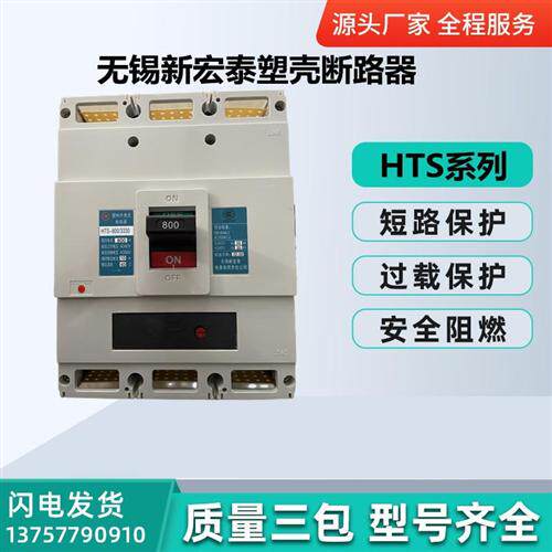 无锡新宏泰塑壳断路器HTS-63S/H/N/R/3300 16A20A25A32A40A50A63A