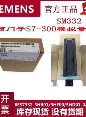 PLC S7-300模拟量模块6ES7332-5HB01/HD01/HF00/7ND02-0AB0