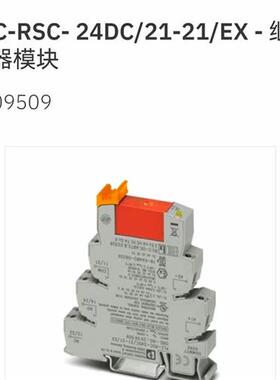 2909509 PLC-RSC- 24DC/21-21/EX继电器模块Phoenix