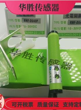 光电开关传感器RMF-DU40N RMF-DU10N RMF-DU40P RMF-DU10P全新