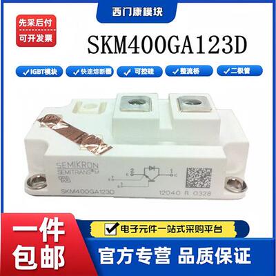 西门康IGBT模块SKM400GA123D SKM450GB123D SKM450GB124D全新速发