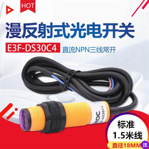 红外线感应光电开关E3F-DS30C4接近漫反射式传感器NPN常开三线C1