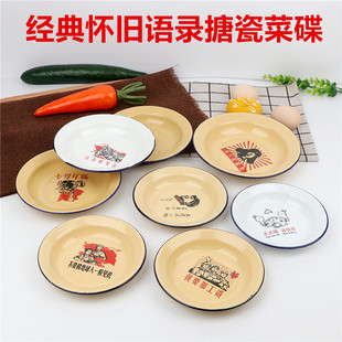 老式 怀旧语录菜碟盘子家用餐厅菜碟复古餐具黄色搪瓷盘白色搪瓷碟
