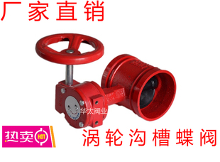 D381X-16沟槽涡轮消防卡箍蝶阀DN65 80 100 125 150 200 50