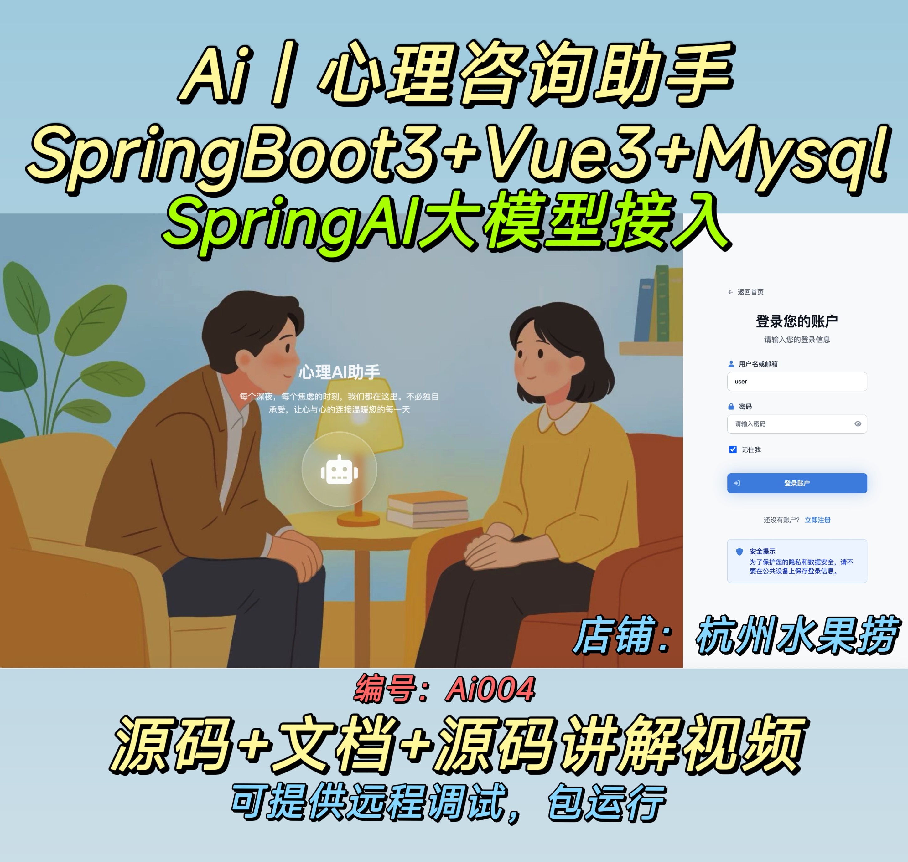 AI心理咨询助手Java SpringBoot3 Vue3 大模型｜前后端分离 文档