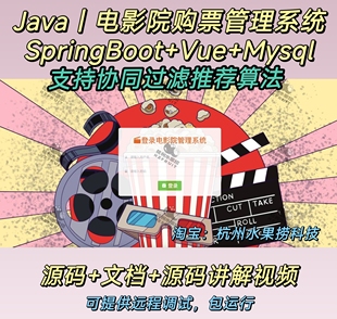 电影院购票系统｜Java｜SpringBoot｜Vue｜万字文档｜协同过滤
