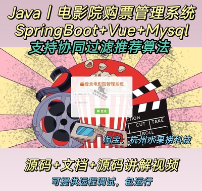 电影院购票系统｜Java｜SpringBoot｜Vue｜万字文档｜协同过滤