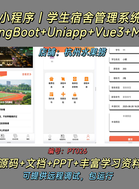 宿舍管理小程序 Java SpringBoot Uniapp Vue3 万字文档 PPT