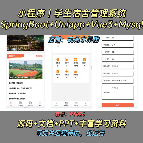 宿舍管理小程序 Java SpringBoot Uniapp Vue3 万字文档 PPT
