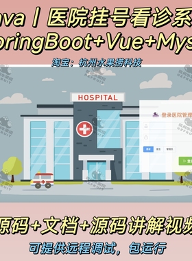 医院管理系统 挂号 Java SpringBoot Vue 万字文档 前后端分离