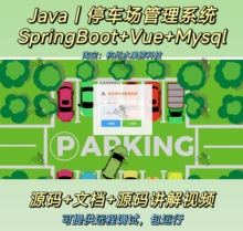 停车场管理系统｜Java｜SpringBoot｜Vue｜万字文档｜前后端分离